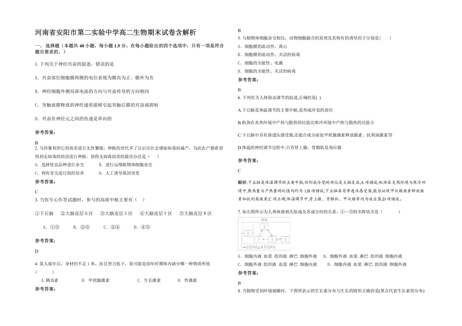 河南省安阳市第二实验中学高二生物期末试卷含解析