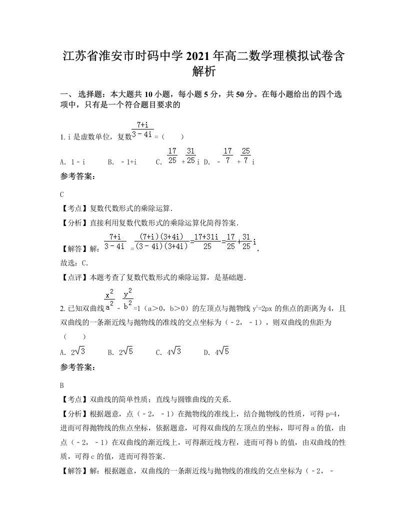 江苏省淮安市时码中学2021年高二数学理模拟试卷含解析