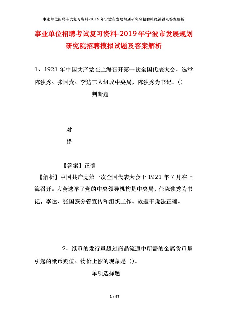 事业单位招聘考试复习资料-2019年宁波市发展规划研究院招聘模拟试题及答案解析