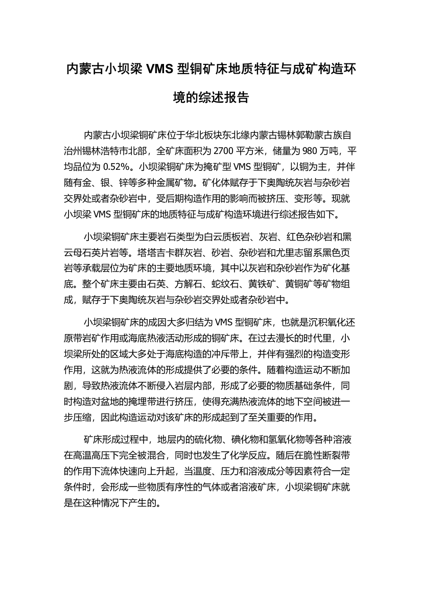 内蒙古小坝梁VMS型铜矿床地质特征与成矿构造环境的综述报告