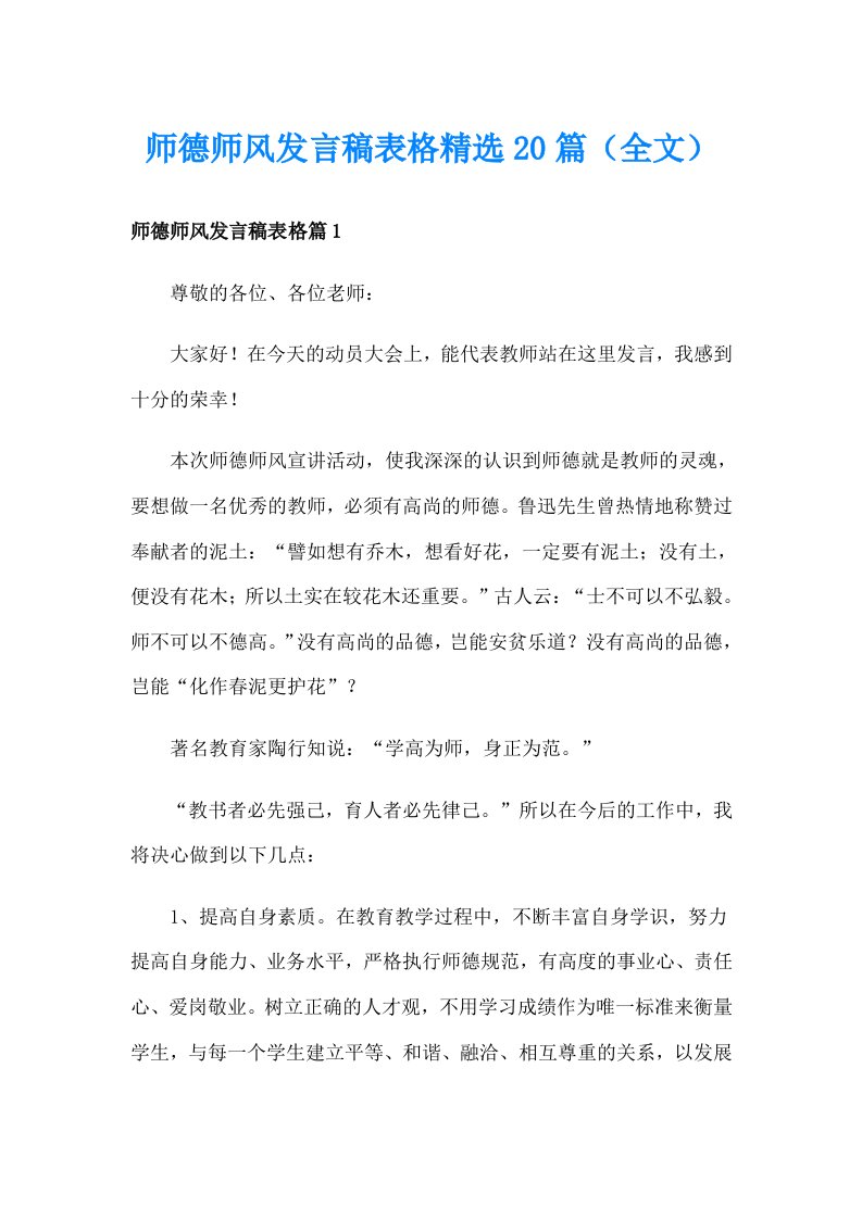 师德师风发言稿表格精选20篇（全文）