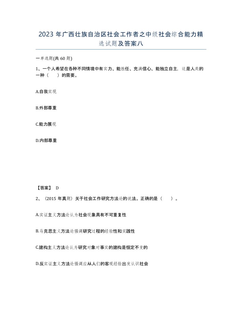 2023年广西壮族自治区社会工作者之中级社会综合能力试题及答案八