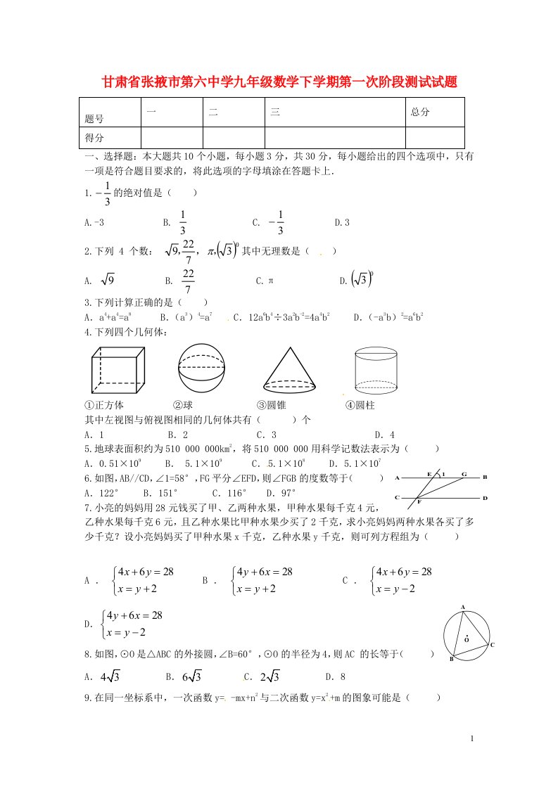 甘肃省张掖市第六中学九级数学下学期第一次阶段测试试题（无答案）