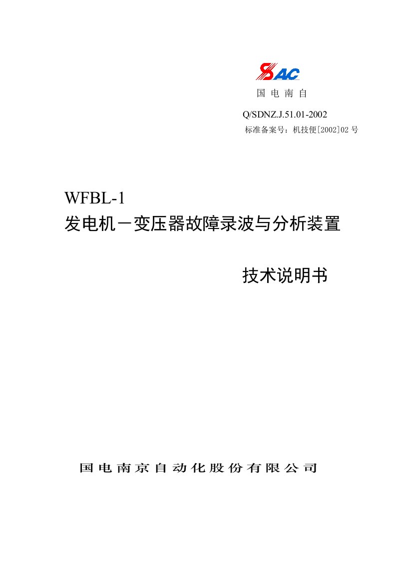 WFBL-1发电机-变压器故障录波技术说明书国电南自