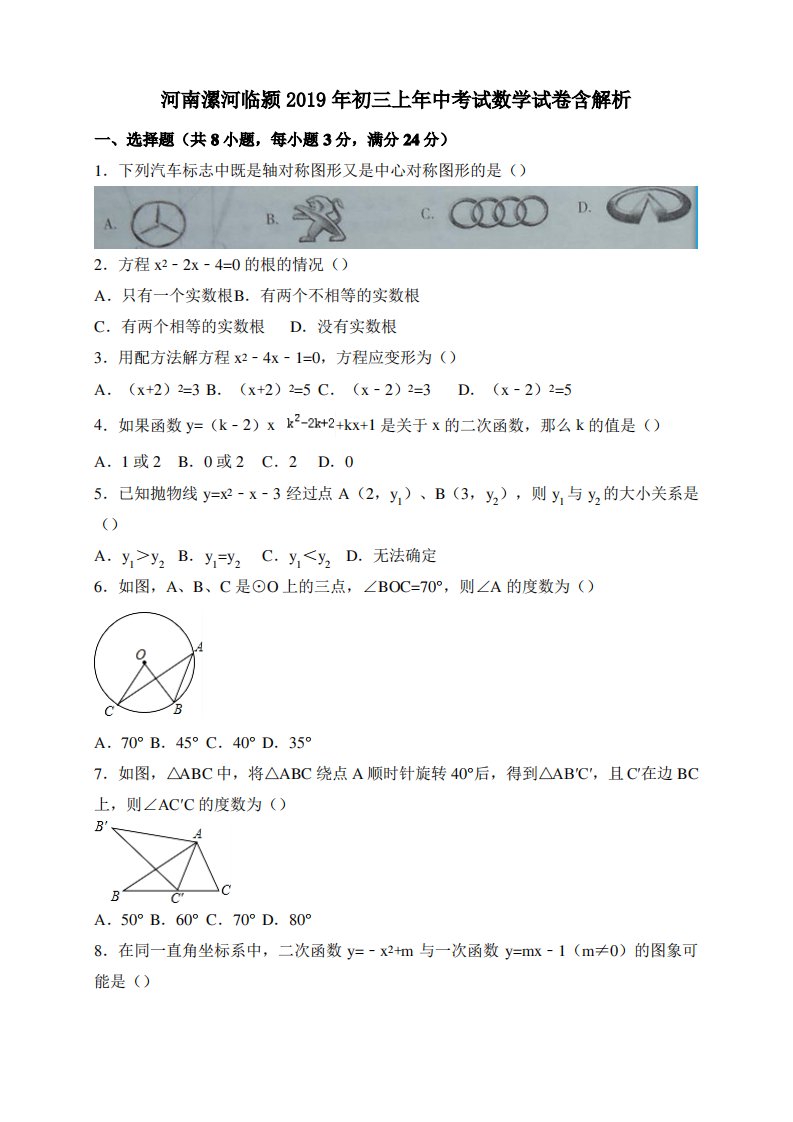 河南漯河临颍2019年初三上年中考试数学试卷含解析