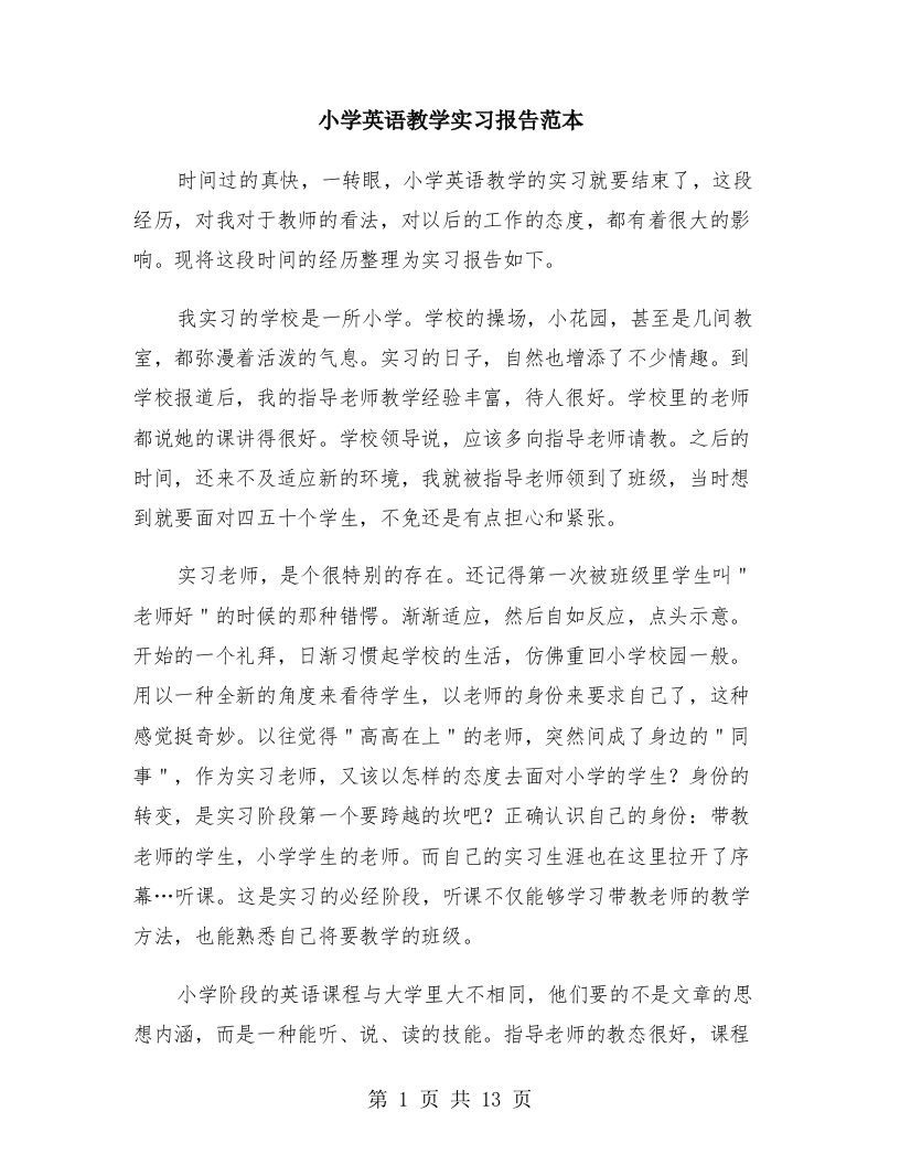 小学英语教学实习报告范本