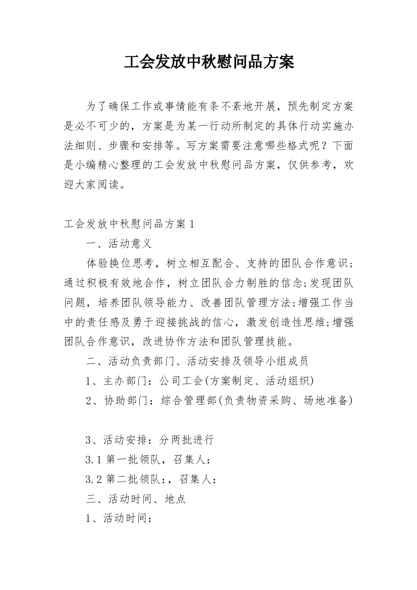 工会发放中秋慰问品方案