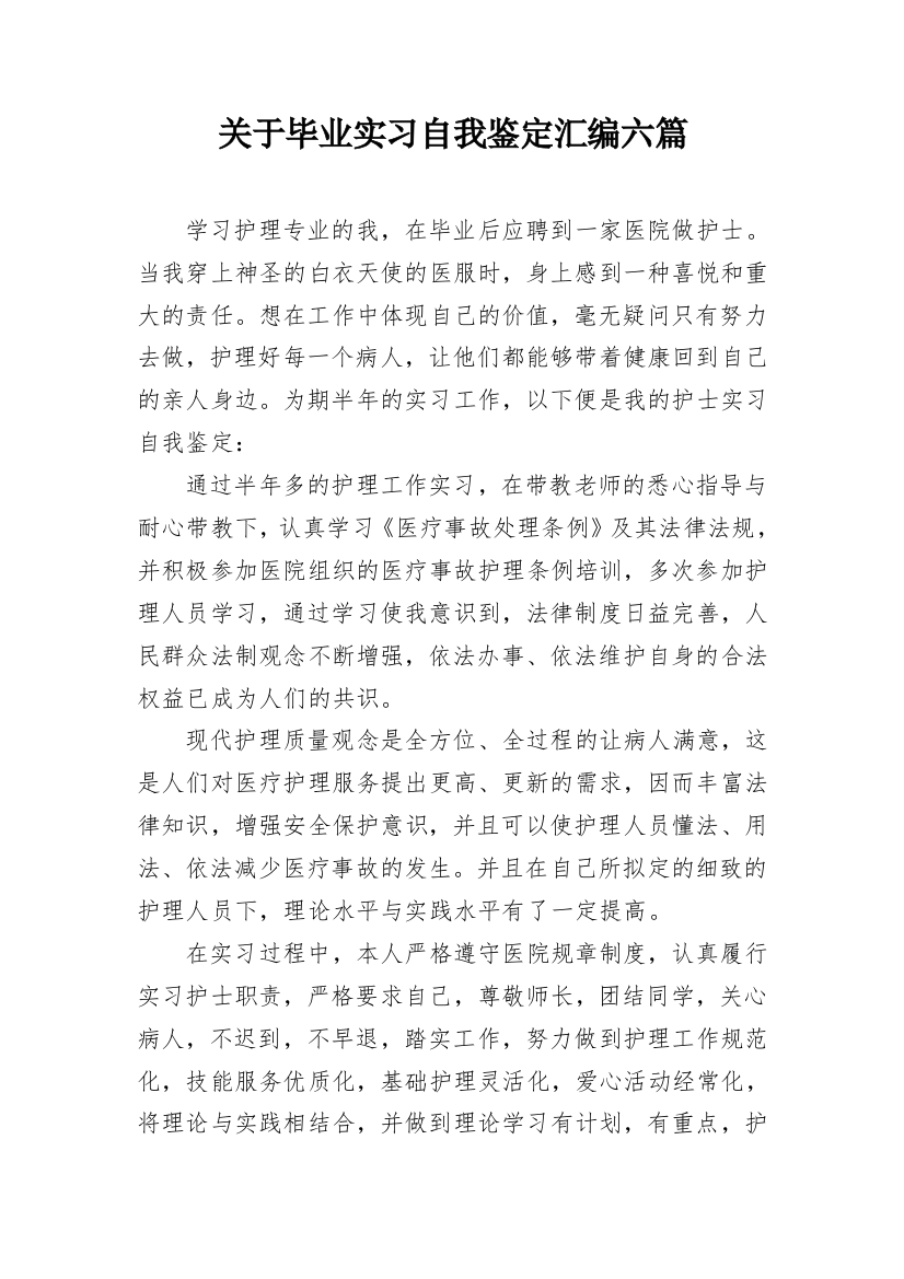 关于毕业实习自我鉴定汇编六篇