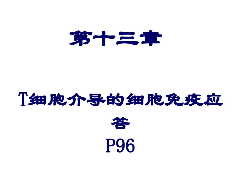 大学课程医学免疫学T-细胞免疫应答ppt课件