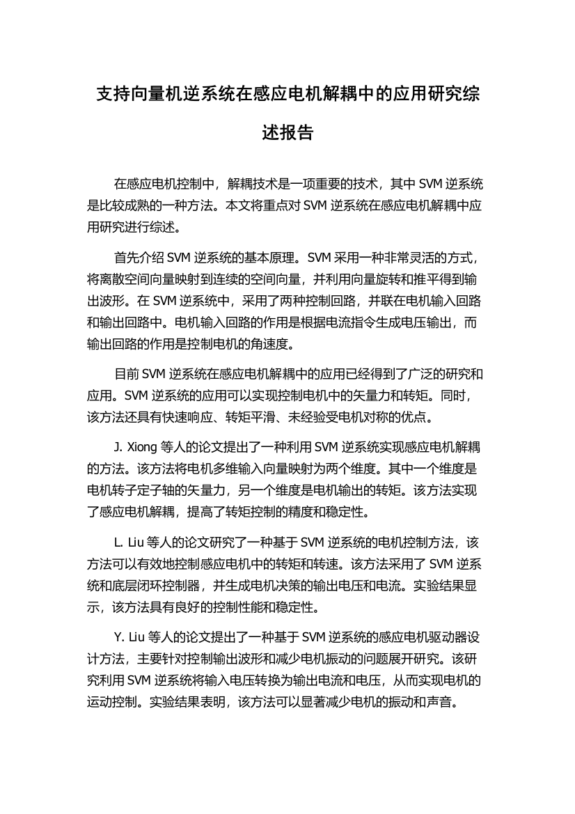 支持向量机逆系统在感应电机解耦中的应用研究综述报告