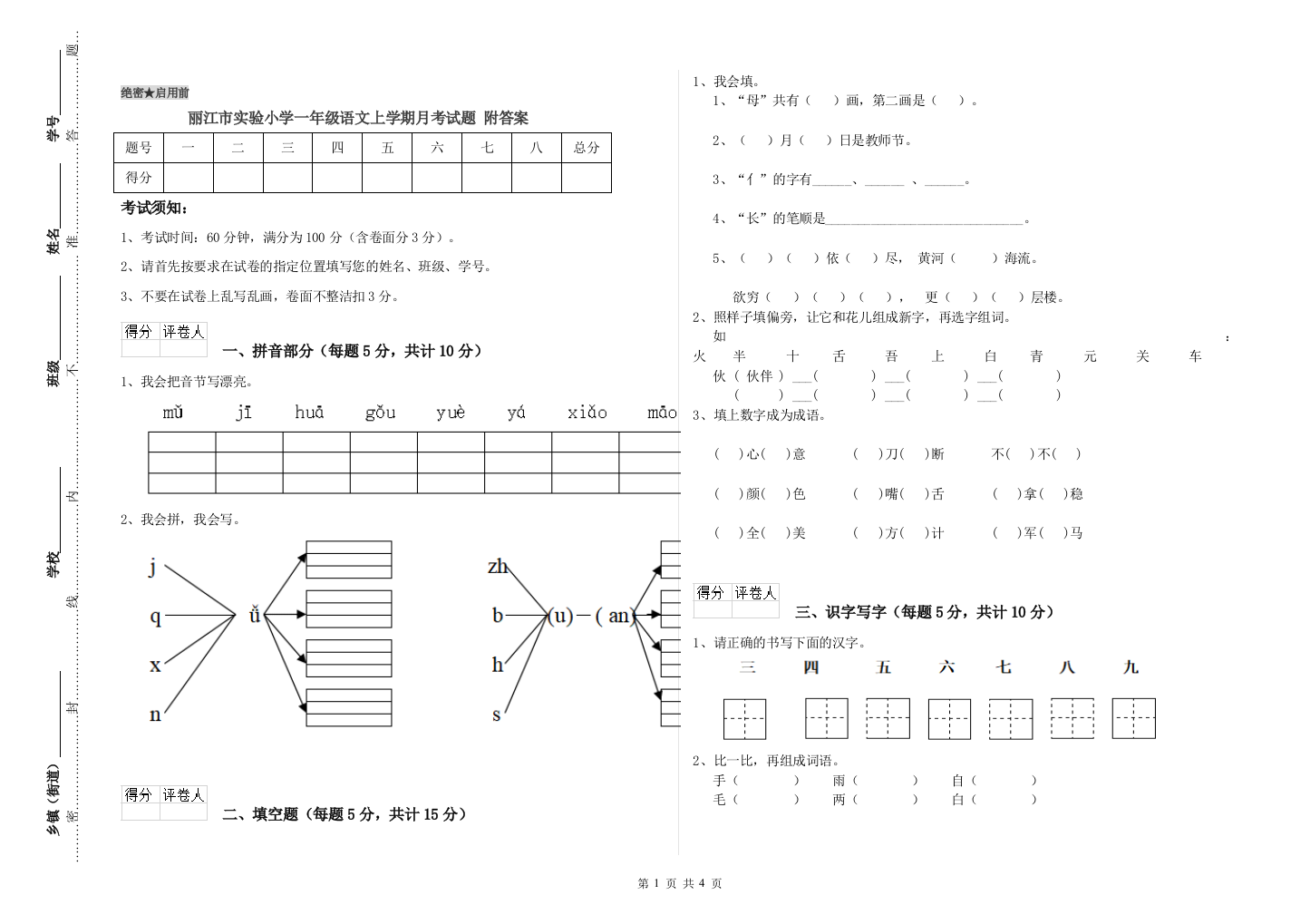 丽江市实验小学一年级语文上学期月考试题-附答案