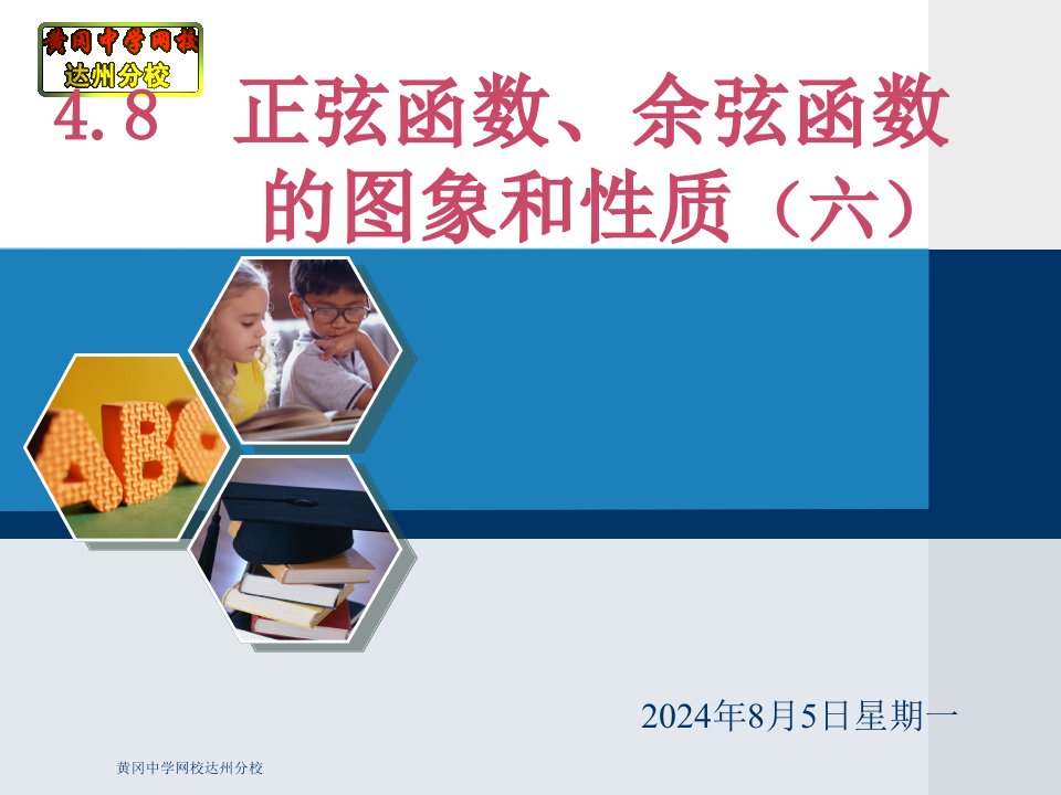 4.8正弦函数、余弦函数的图象和性质（六）