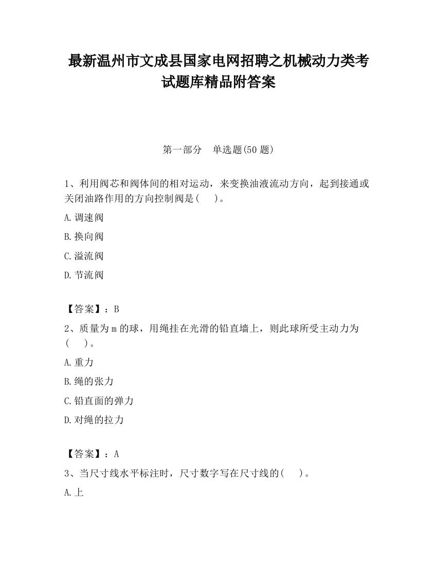 最新温州市文成县国家电网招聘之机械动力类考试题库精品附答案