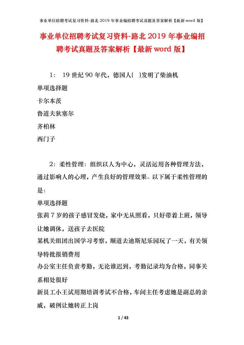 事业单位招聘考试复习资料-路北2019年事业编招聘考试真题及答案解析最新word版