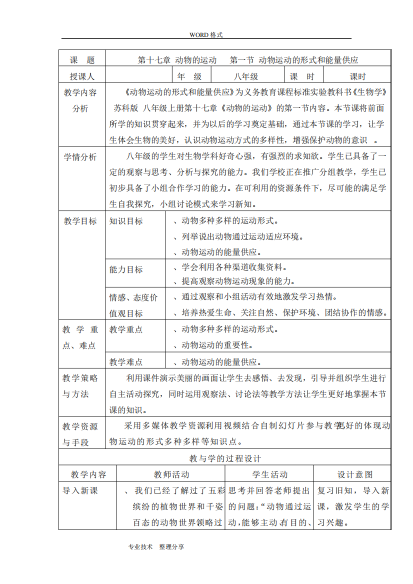 17.1动物的运动形式及能量供应教学设计