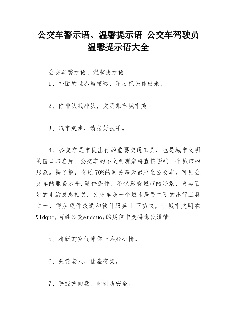 公交车警示语、温馨提示语