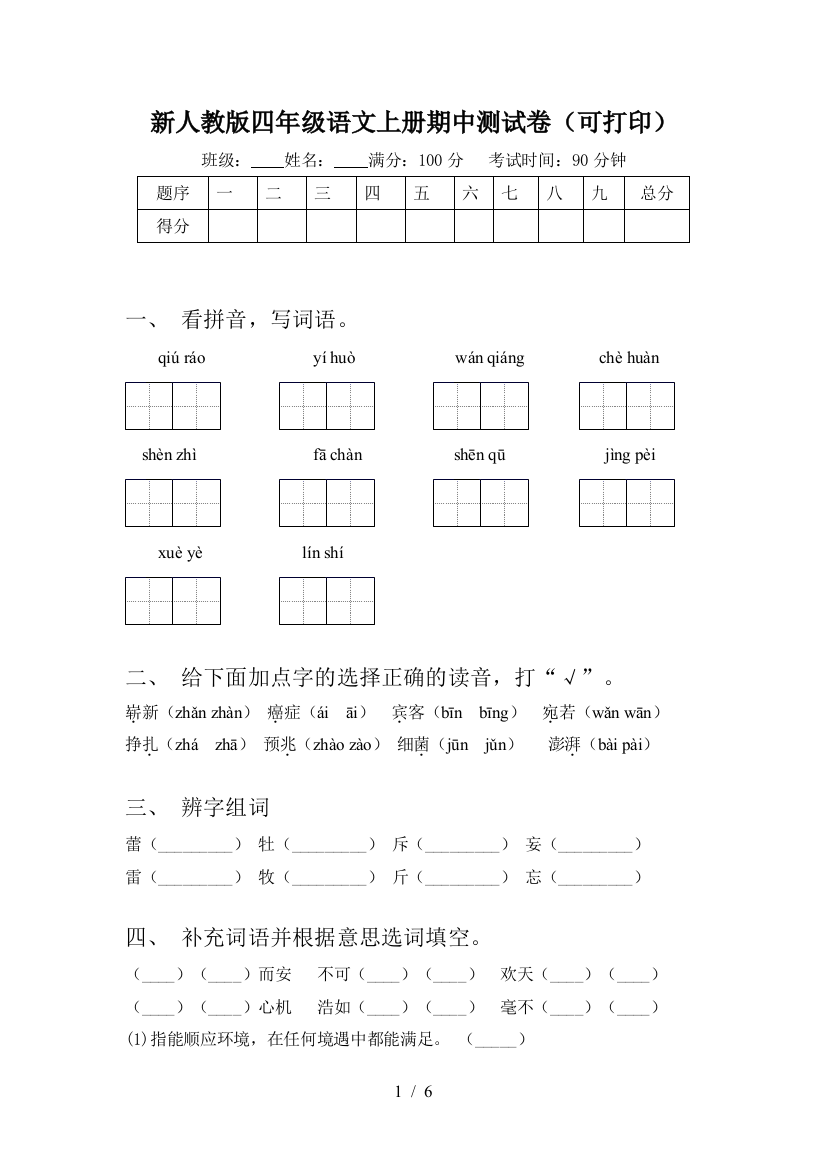 新人教版四年级语文上册期中测试卷(可打印)