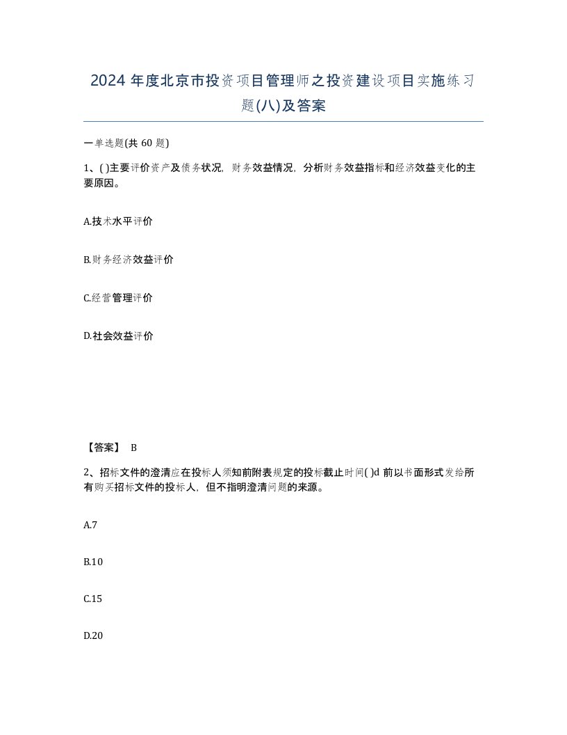 2024年度北京市投资项目管理师之投资建设项目实施练习题八及答案