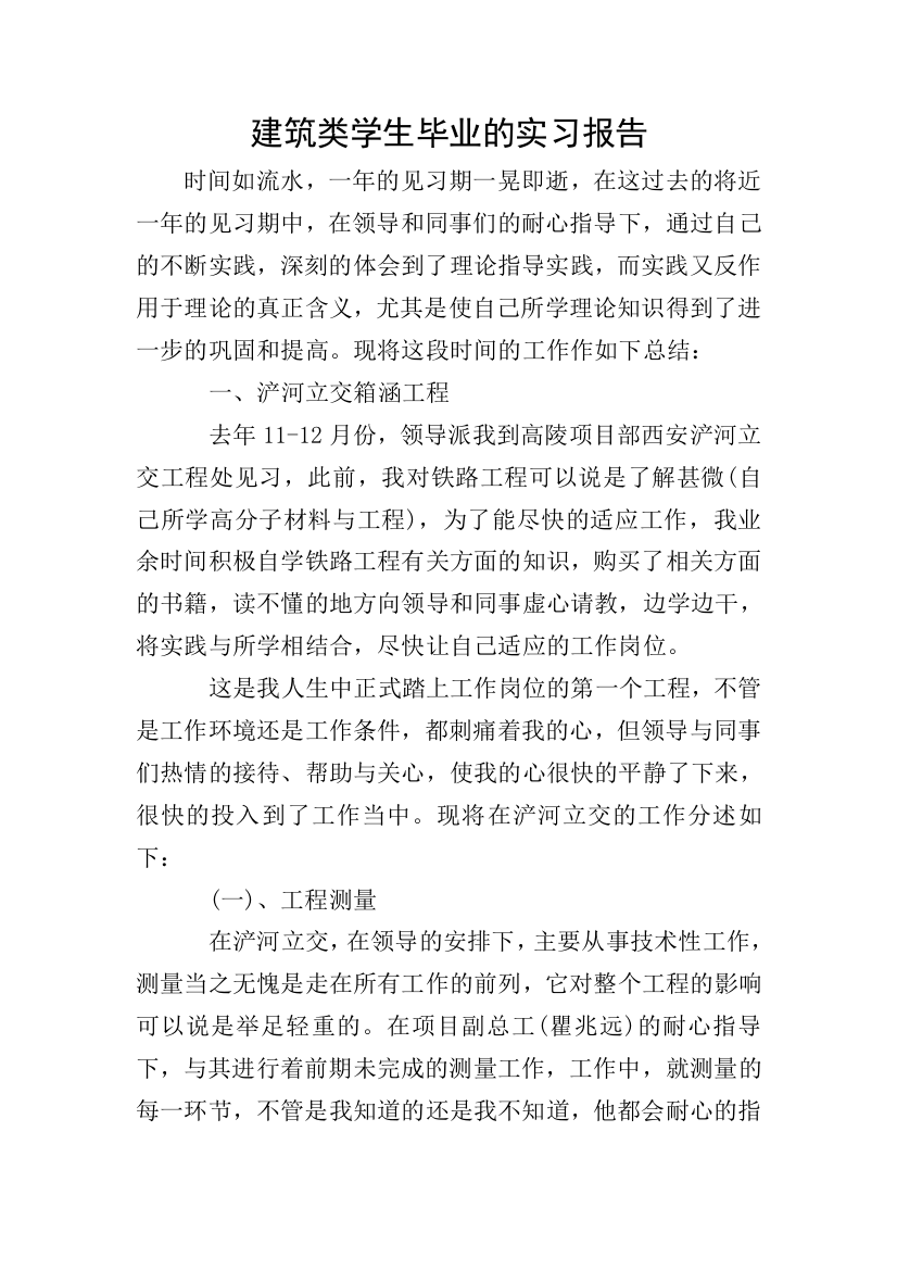 建筑类学生毕业的实习报告