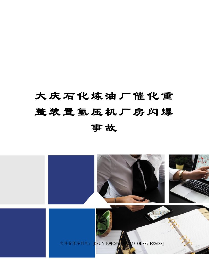 大庆石化炼油厂催化重整装置氢压机厂房闪爆事故