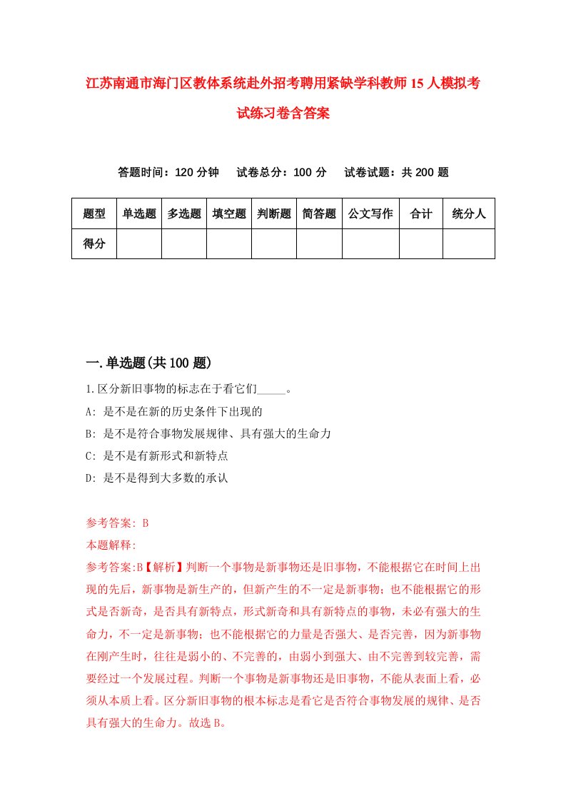 江苏南通市海门区教体系统赴外招考聘用紧缺学科教师15人模拟考试练习卷含答案第0版