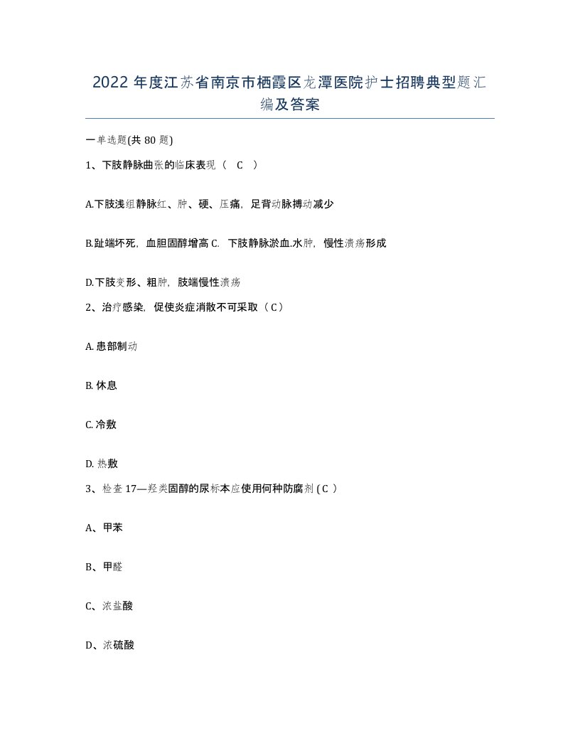 2022年度江苏省南京市栖霞区龙潭医院护士招聘典型题汇编及答案