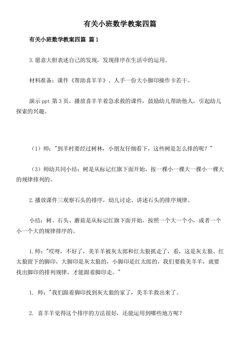 有关小班数学教案四篇