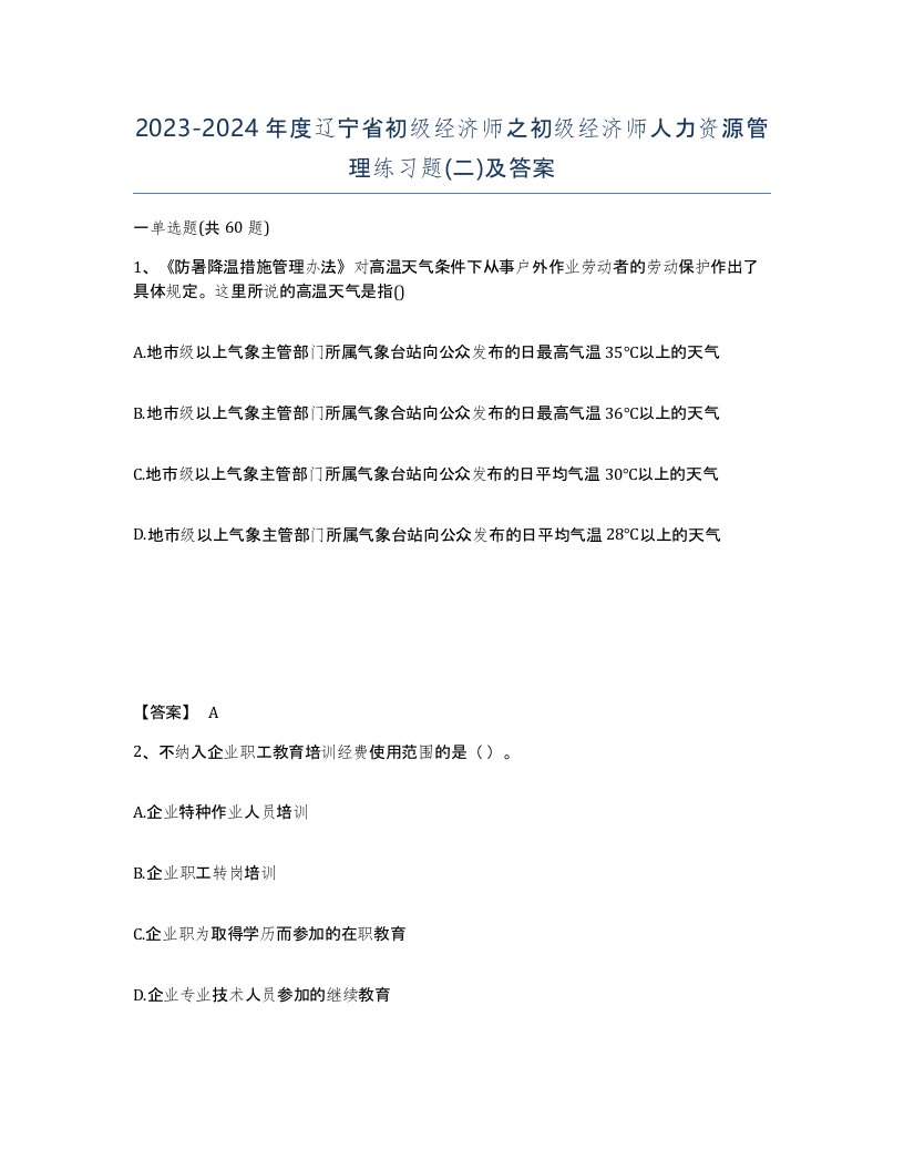 2023-2024年度辽宁省初级经济师之初级经济师人力资源管理练习题二及答案