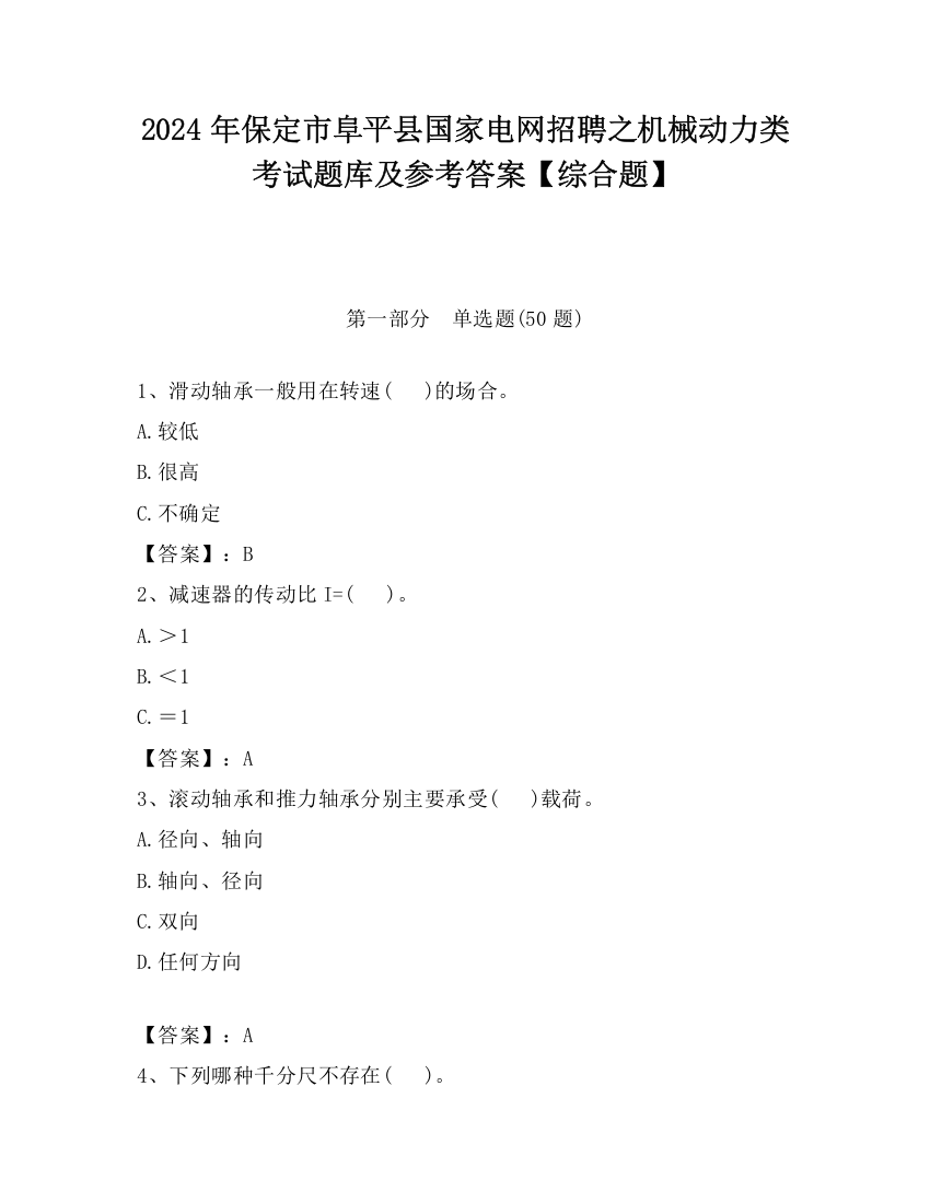 2024年保定市阜平县国家电网招聘之机械动力类考试题库及参考答案【综合题】