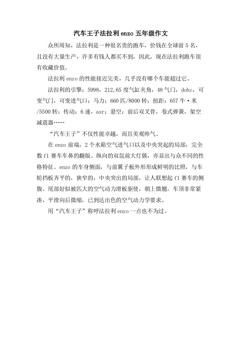 汽车王子法拉利enzo五年级作文