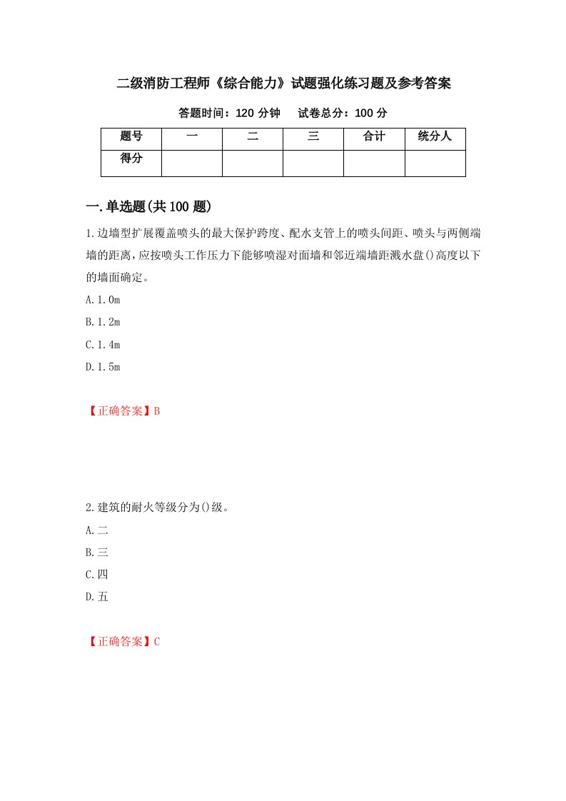 二级消防工程师综合能力试题强化练习题及参考答案65