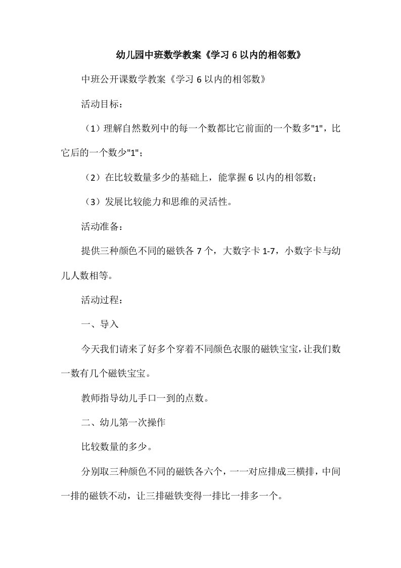 幼儿园中班数学教案《学习6以内的相邻数》