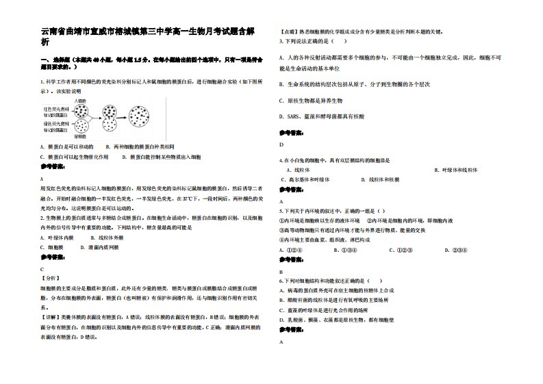 云南省曲靖市宣威市榕城镇第三中学高一生物月考试题含解析