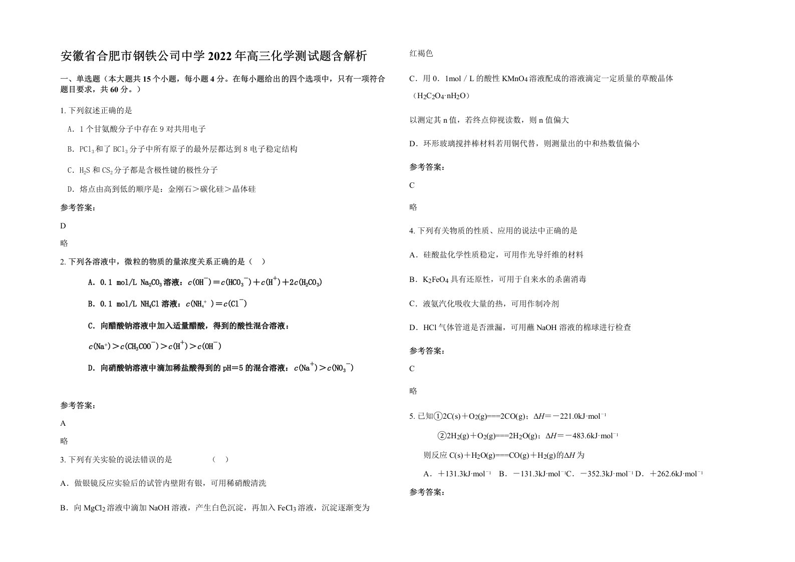 安徽省合肥市钢铁公司中学2022年高三化学测试题含解析