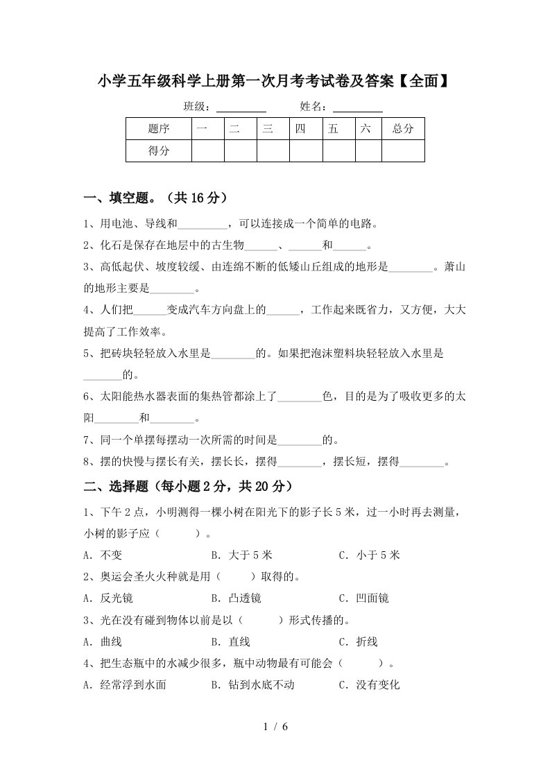 小学五年级科学上册第一次月考考试卷及答案全面