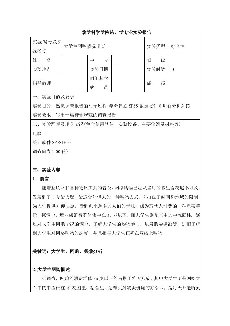 大学生网购情况调查报告-spss