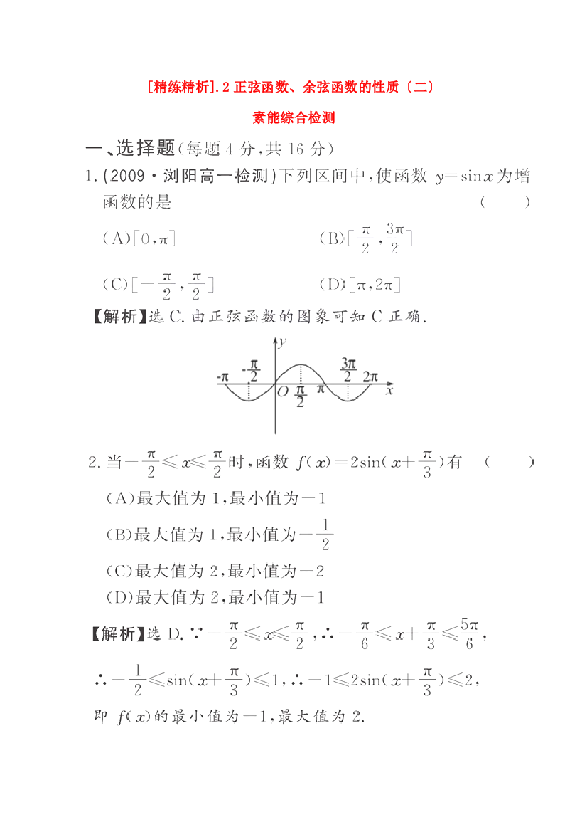 （整理版）[精练精析]1422正弦函数余弦函数的性质（二）