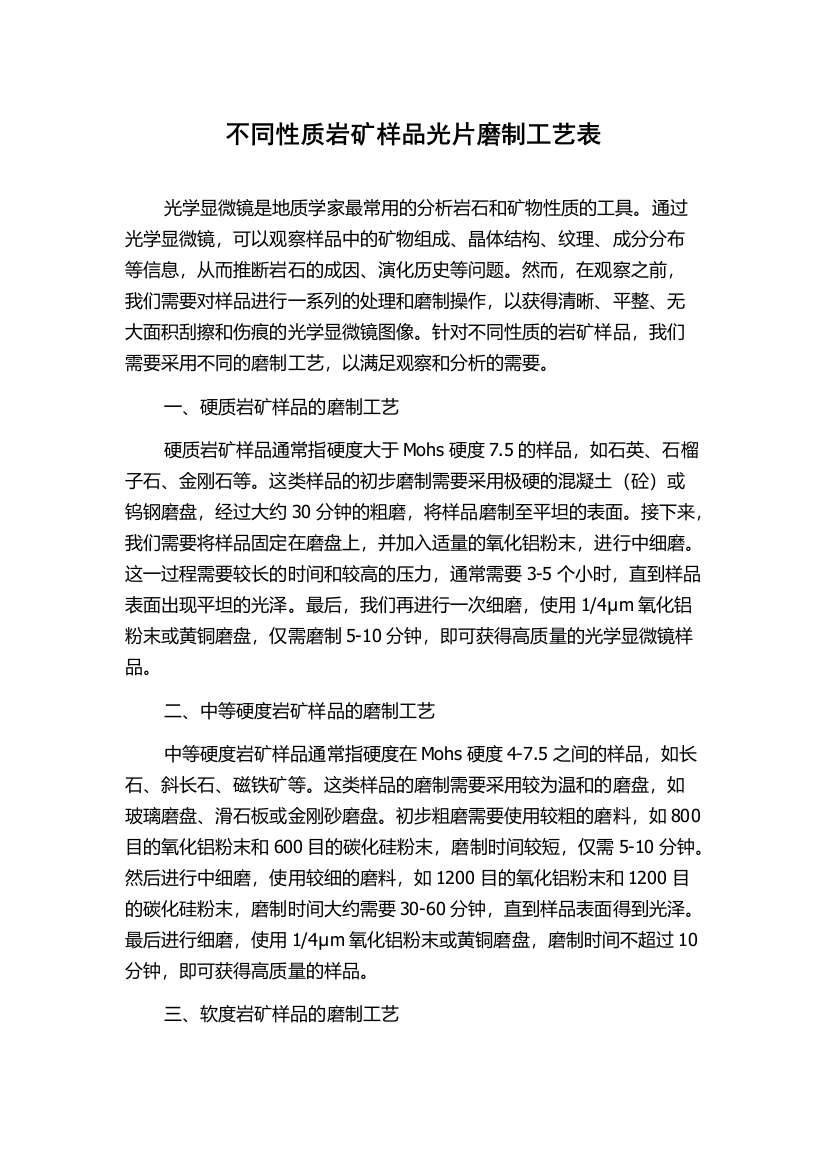 不同性质岩矿样品光片磨制工艺表