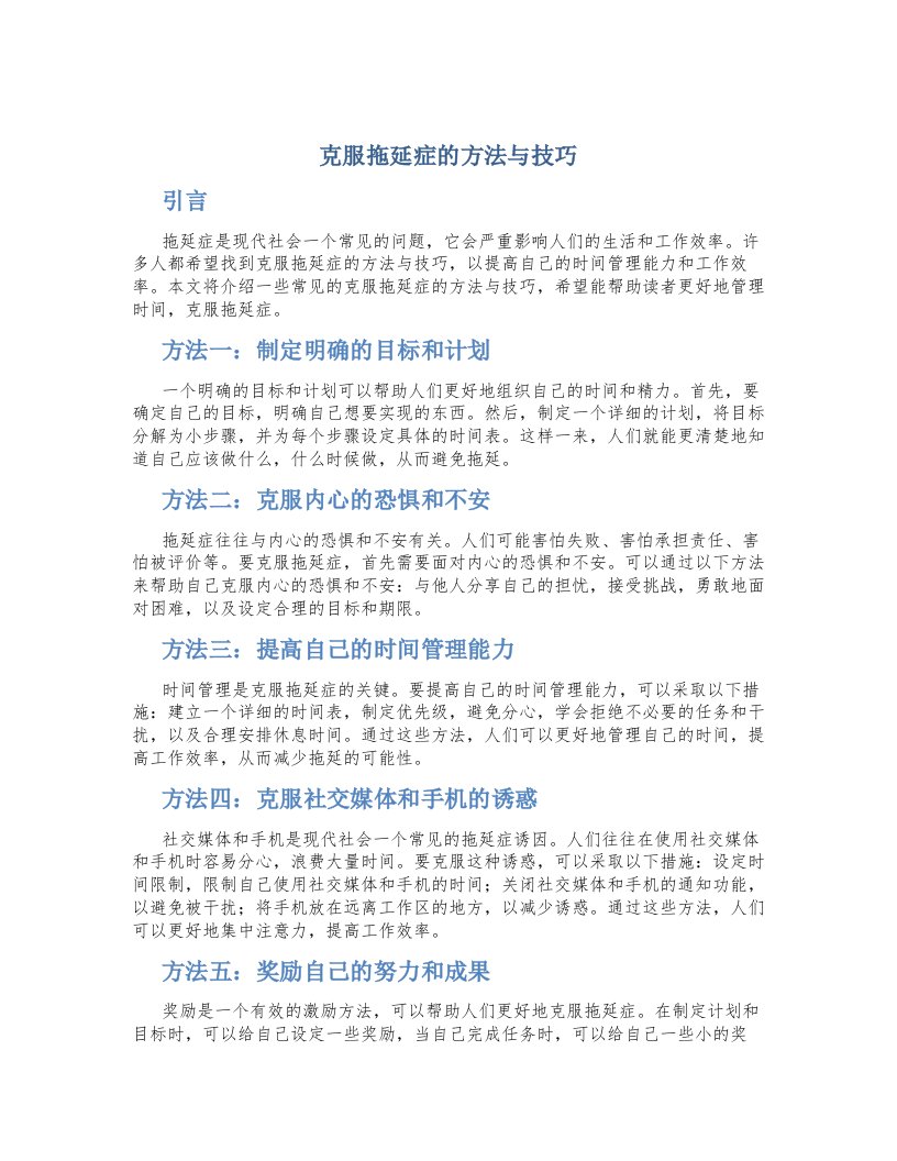 克服拖延症的方法与技巧