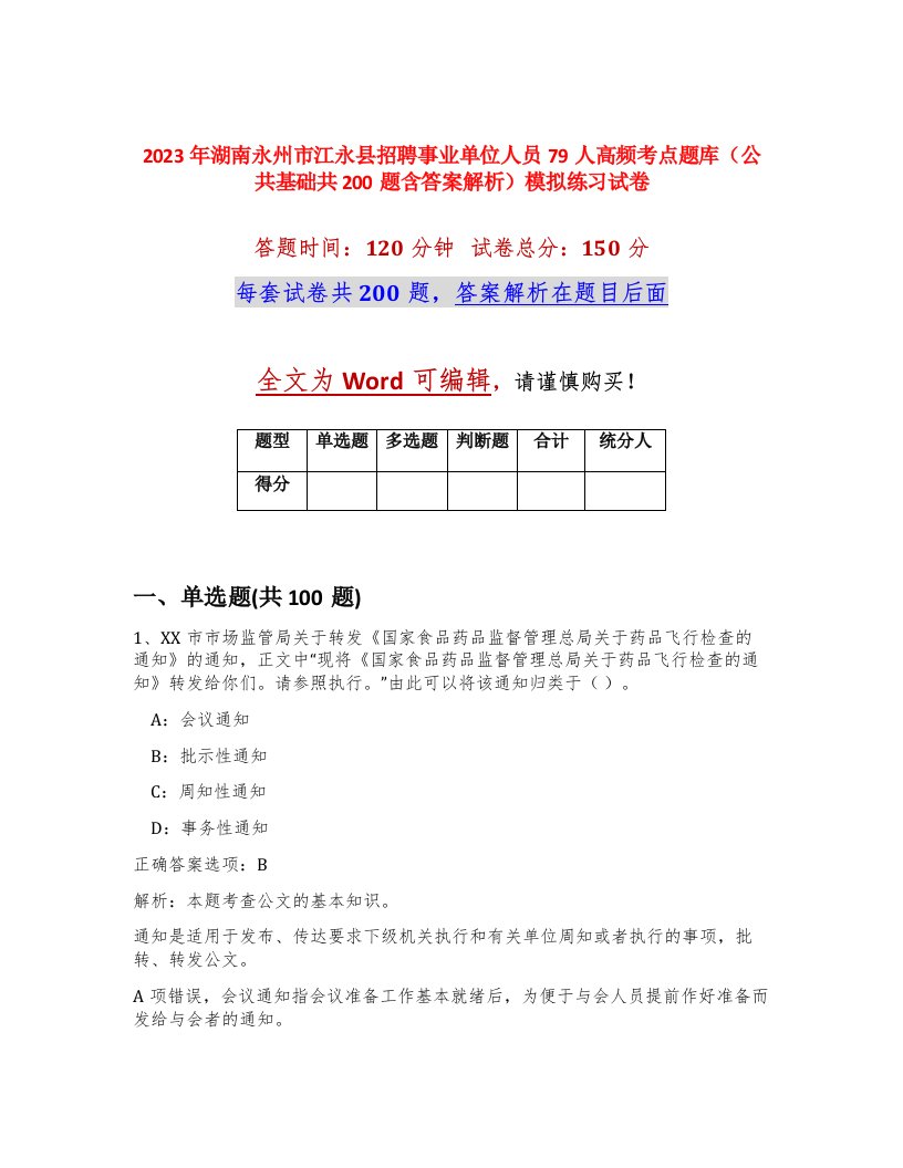 2023年湖南永州市江永县招聘事业单位人员79人高频考点题库公共基础共200题含答案解析模拟练习试卷