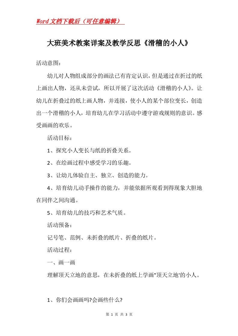 大班美术教案详案及教学反思滑稽的小人