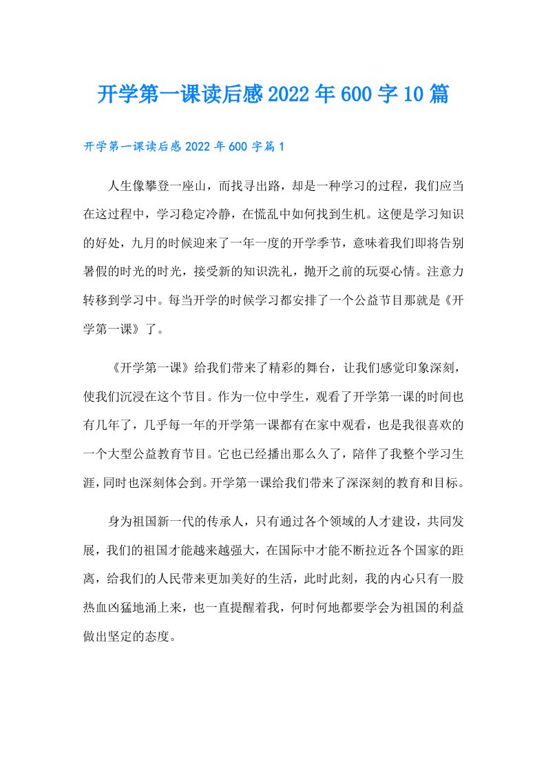 开学第一课读后感600字10篇