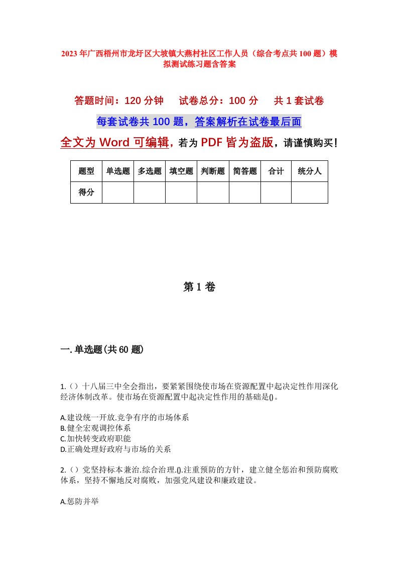 2023年广西梧州市龙圩区大坡镇大燕村社区工作人员综合考点共100题模拟测试练习题含答案