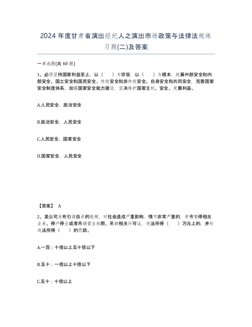 2024年度甘肃省演出经纪人之演出市场政策与法律法规练习题二及答案