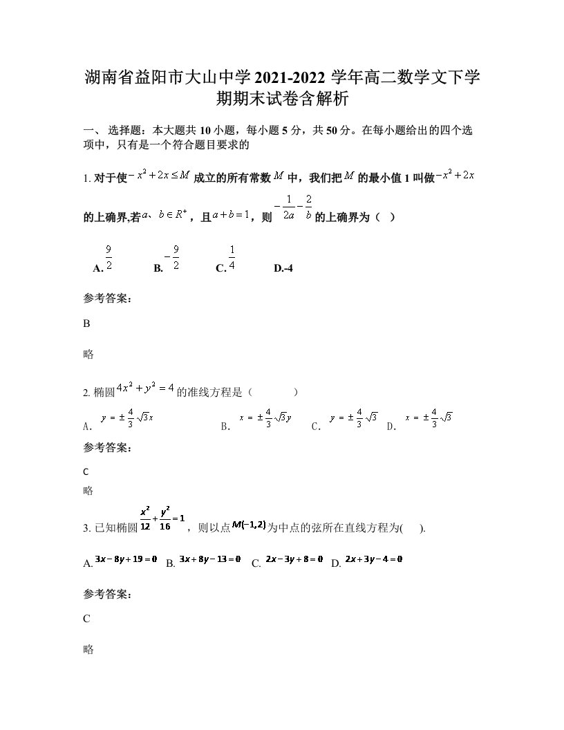 湖南省益阳市大山中学2021-2022学年高二数学文下学期期末试卷含解析