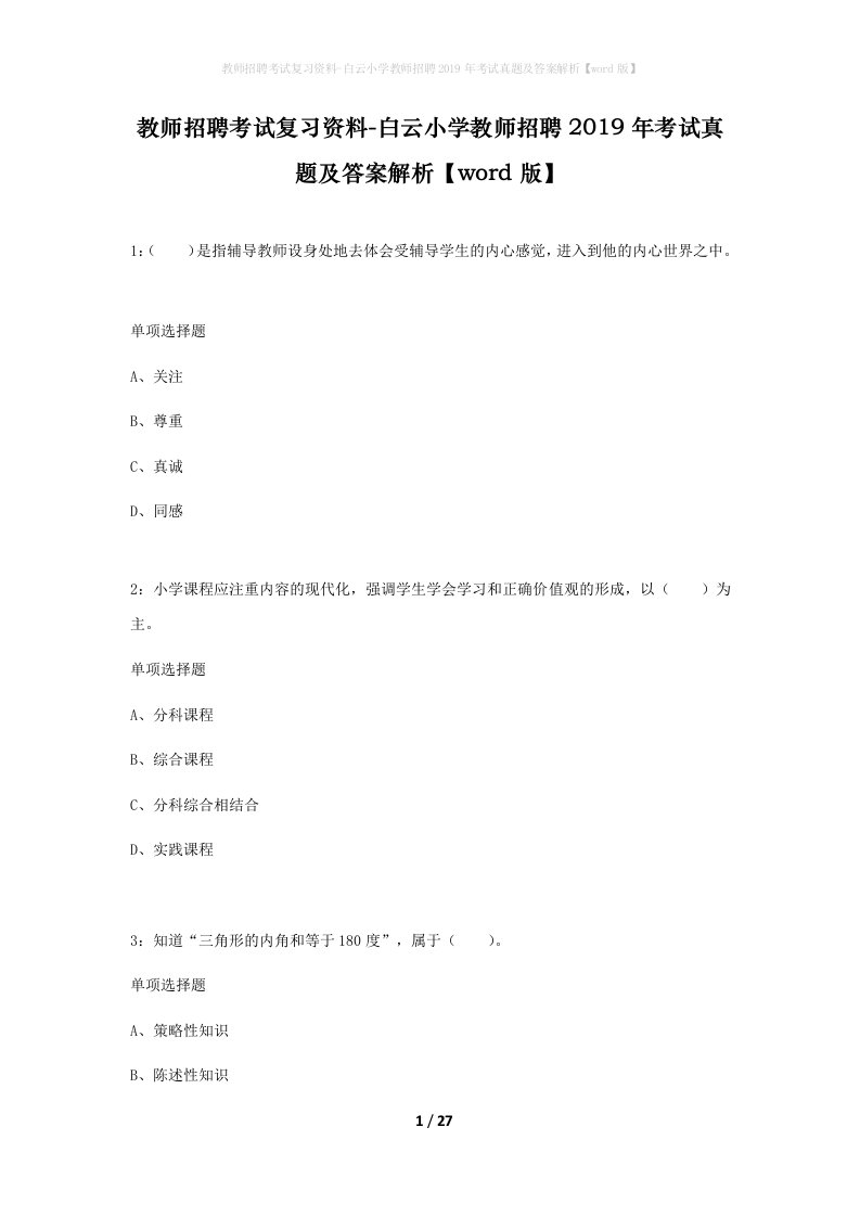 教师招聘考试复习资料-白云小学教师招聘2019年考试真题及答案解析word版