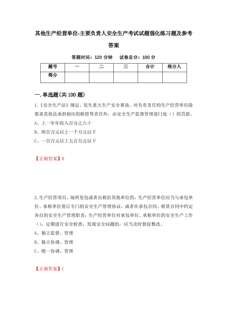 其他生产经营单位-主要负责人安全生产考试试题强化练习题及参考答案第27次