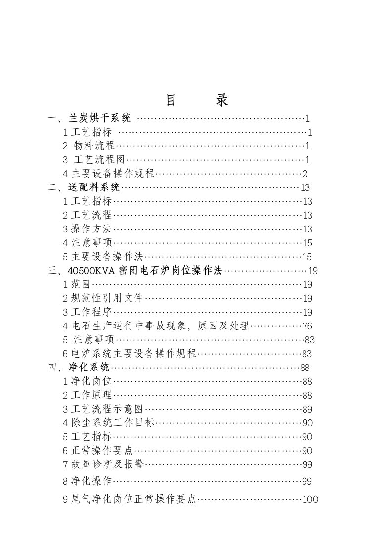 40500密闭电石炉规程