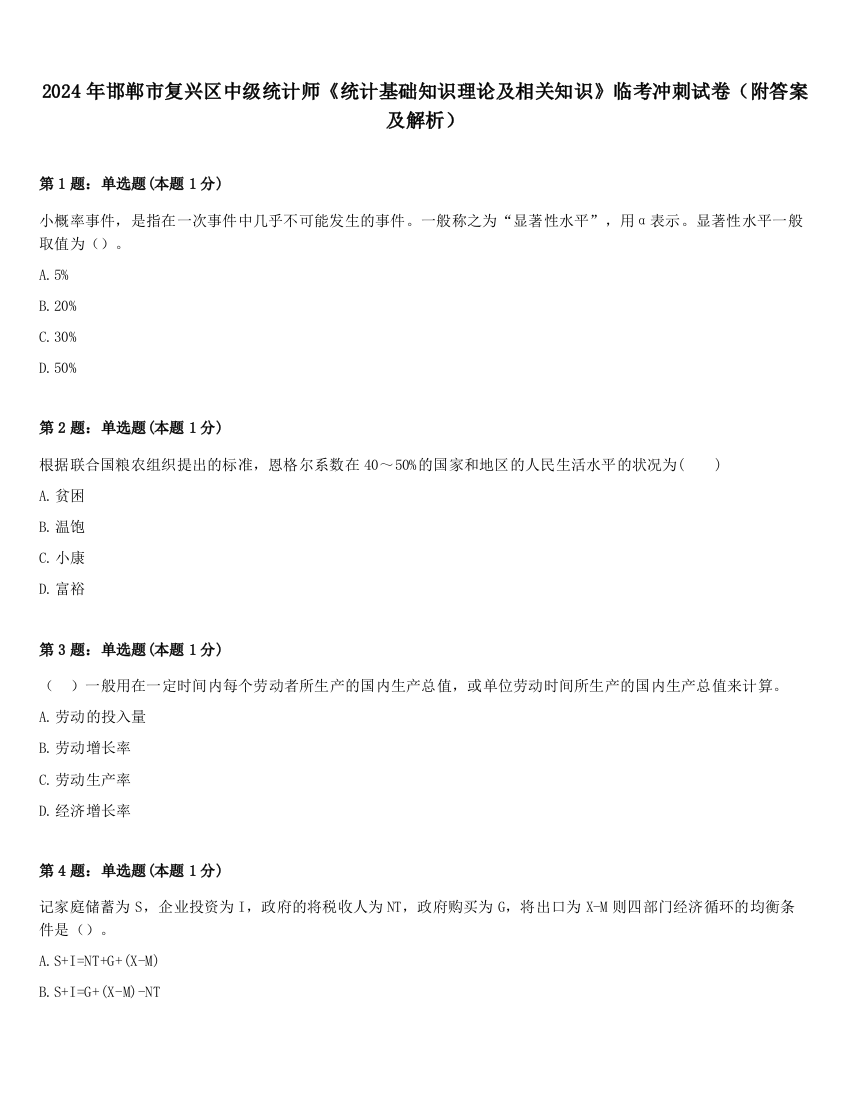 2024年邯郸市复兴区中级统计师《统计基础知识理论及相关知识》临考冲刺试卷（附答案及解析）