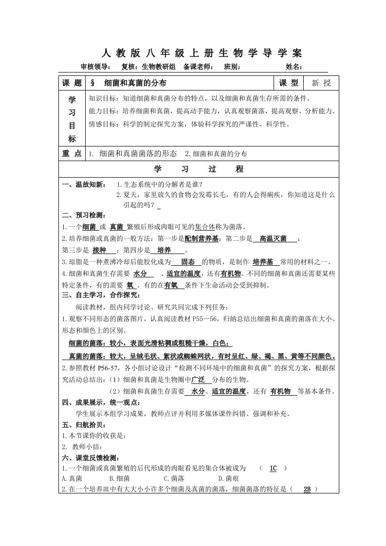 人教版八年级上册生物学导学案